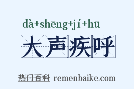大声疾呼是什么意思的图片